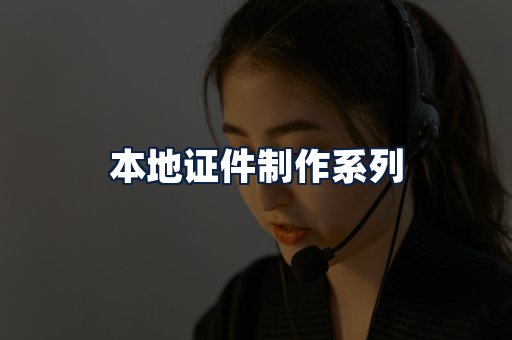 本地证件制作