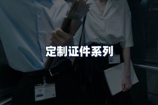 定制证件