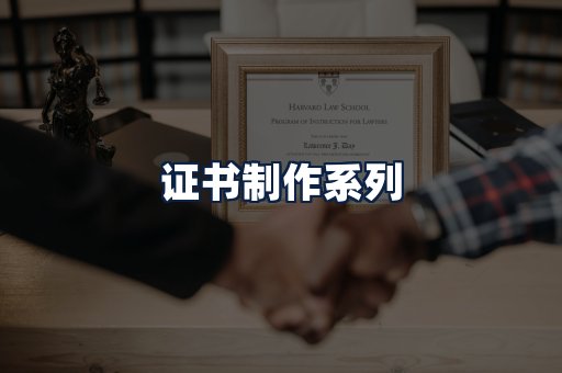 证书制作
