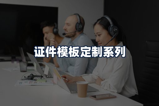 证件模板定制